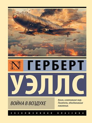 cover image of Война в воздухе